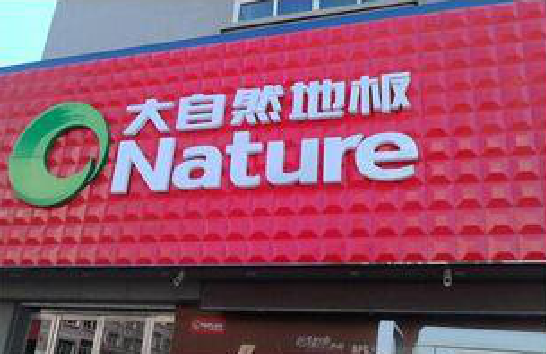 毕节门头招牌制作就选最合适的材料。