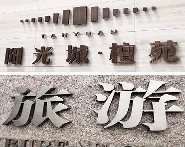 毕节日常生活中常见的广告金属字。