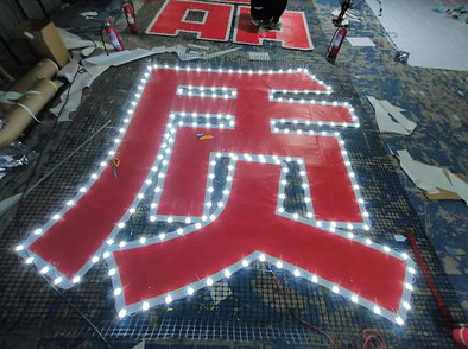 毕节挂网发光字的制作流程。