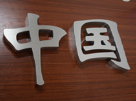 毕节拉丝不锈钢字的特点。