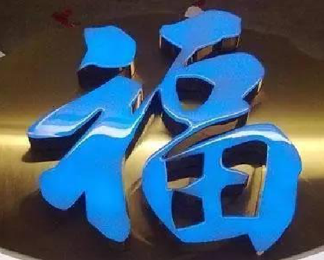 毕节树脂字发黄或坏了，自己怎么修？